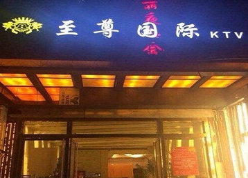 贺州市哪个KTV少爷男模妹子服务好-至尊国际KTV消费价格服务点评