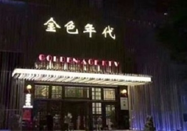 贺州市KTV陪唱男公关哪家最便宜-金色年代KTV便宜消费点评